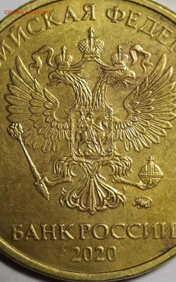 10 рублей 2020 года герб, поле за всадником не имеет оттиска - фврагмент 10р-20г