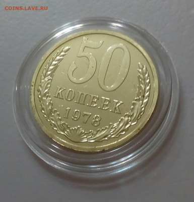 50 копеек 1978 BUNC бол.звезда до 23.10 в 22.10 мск - IMG_20211020_101201_279