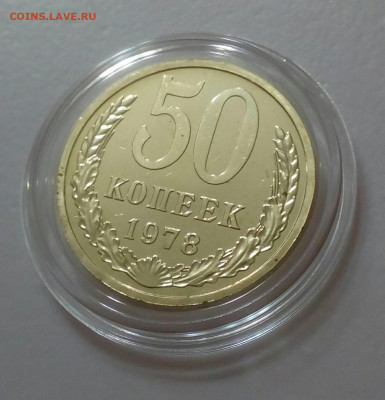 50 копеек 1978 BUNC бол.звезда до 23.10 в 22.10 мск - IMG_20211020_101230_709