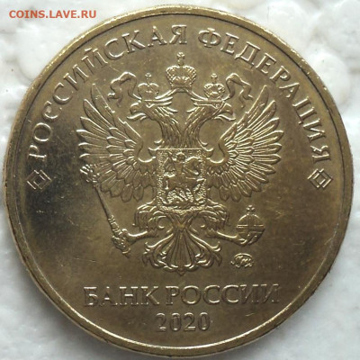 10  руб 2020 ммд  шт А2    до 25 10 - DSC08012.JPG