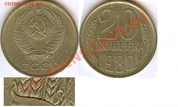 20 коп 1980, подтвердите разновид - 20_к_1980_138