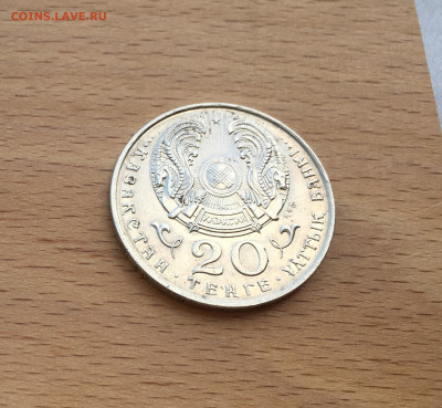 Казахстан 20 тенге 1995 50 лет ООН - IMG_7692.JPG