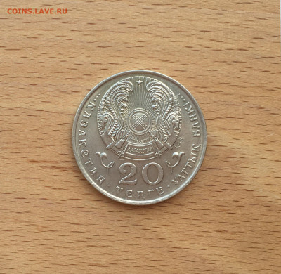 Казахстан 20 тенге 1995 50 лет ООН - IMG_7687.JPG