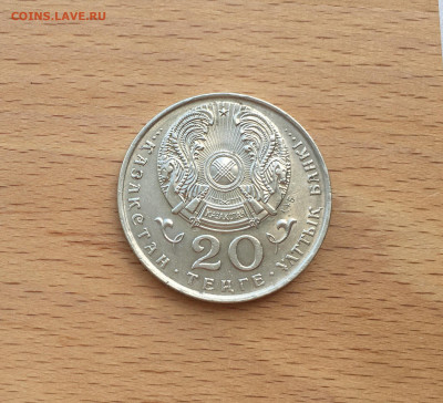 Казахстан 20 тенге 1995 50 лет ООН - IMG_7689.JPG