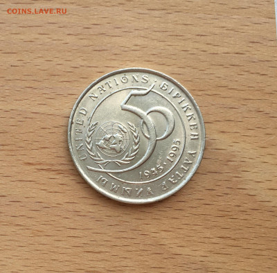 Казахстан 20 тенге 1995 50 лет ООН - IMG_7683.JPG