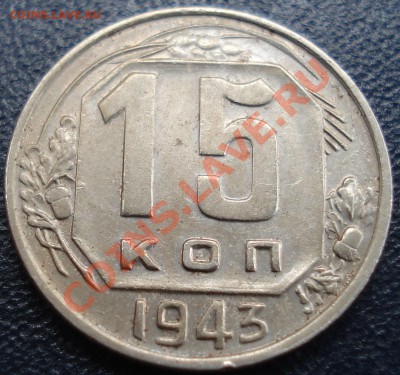 15 копеек 1943 - 15-43 рев.JPG