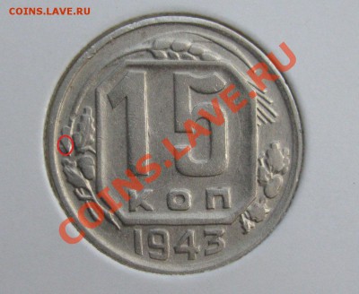 15 копеек 1943 Ф-??? - 15-43-1
