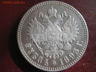 Рубль 1893г. - IMG_2753.JPG