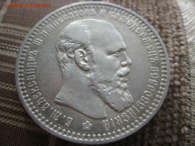 Рубль 1893г. - IMG_2757.JPG