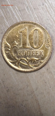 10 копеек 2007 М. Штамп 4.11А. Правильно ли определил? - IMG_20211020_104727