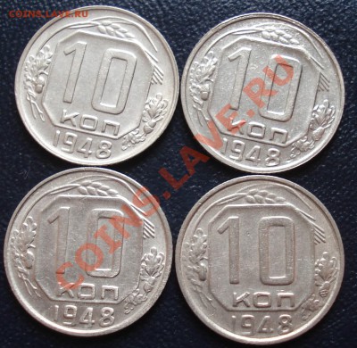 10 копеек 1948 - помогите с аверсами. - 10-48 рев.JPG