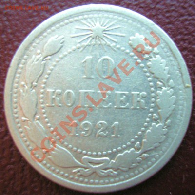 10 копеек 1921 года - PA300037.JPG