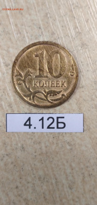 10 копеек 2007 М. Правильно ли определил как 4.12Б? - IMG_20211020_112841