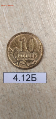 10 копеек 2007 М. Правильно ли определил как 4.12Б? - IMG_20211020_112834_1