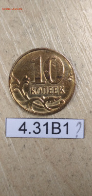 10 копеек 2007 М. Правильно ли определил как 4.31В1? - IMG_20211020_113657