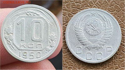 10 копеек 1950 год. До 22.10 - IMG_20211020_114239