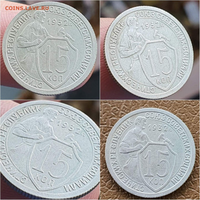 15 копеек 1932 год. Хорошая. До 22.10 - IMG_20211020_114244