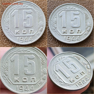 15 копеек 1944 год. Хорошая. До 22.10 - IMG_20211020_114306