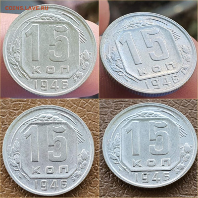 15 копеек 1946 год. Хорошая. До 22.10 - IMG_20211020_114312