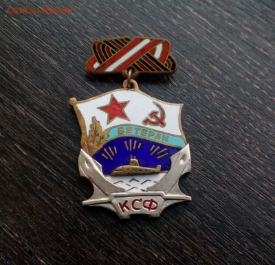 Ветеран КСФ Тяж. мет. Накладной. Эмаль. ВМФ СССР до 26.10 - вет сф (2)