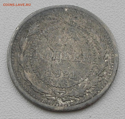15 копеек 1921 г. до 26.10.21 г. 22:00 - 4.JPG