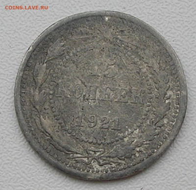 15 копеек 1921 г. до 26.10.21 г. 22:00 - 3.JPG
