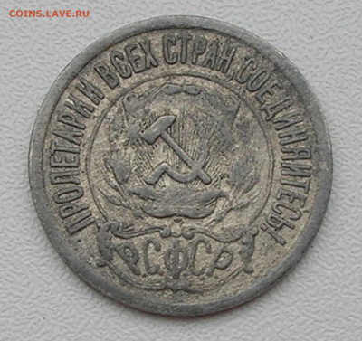 15 копеек 1921 г. до 26.10.21 г. 22:00 - 1.JPG
