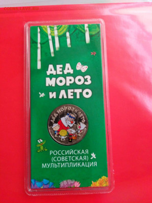 25 рублей "Дед мороз и Лето"- цветная в блистере, с 200 руб. - Дед мороз и лето 1 