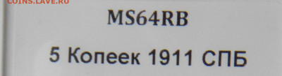 5 копеек 1911 г. Медь. UNC. - 004.JPG