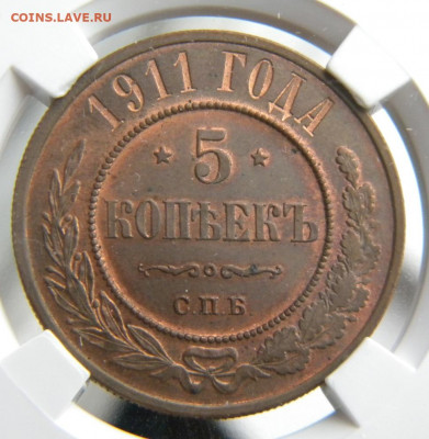 5 копеек 1911 г. Медь. UNC. - 008.JPG