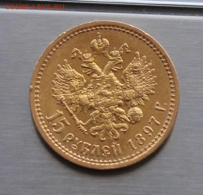 15 рублей 1897 год. - IMG_8700.JPG