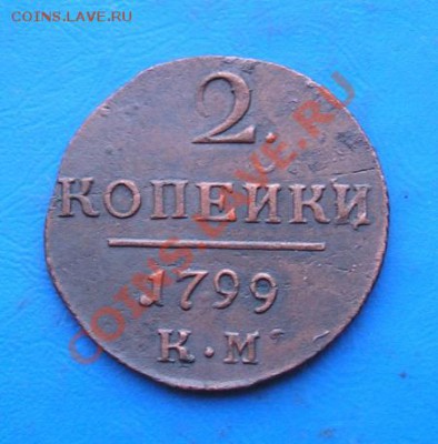 2 копейки 1799 км. сохран. до 2.11.2011 в 22.00 - 3080.JPG