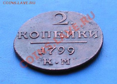 2 копейки 1799 км. сохран. до 2.11.2011 в 22.00 - 3083.JPG