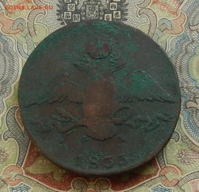 10 коп. 1833 г. ЕМ.ФХ до 24.10 в 22.00 - DSCN1149.JPG