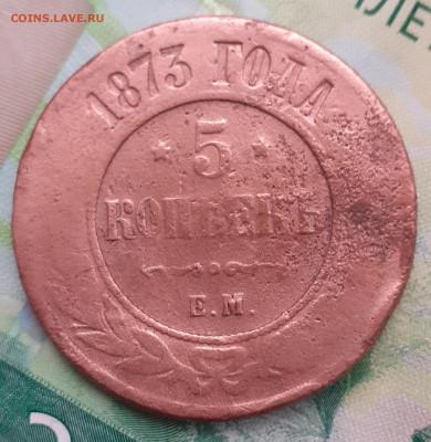5 копеек 1873. До 25.10.21. - 20211020_165346