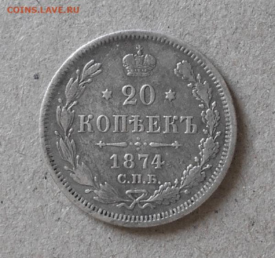 20 копеек 1874 СПБ-HI смешанный гурт до 24.10.21 - 1.JPG