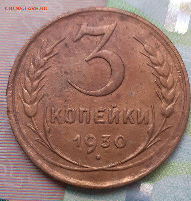 3 копейки 1930. До ц5.10.21. - 20211020_170326