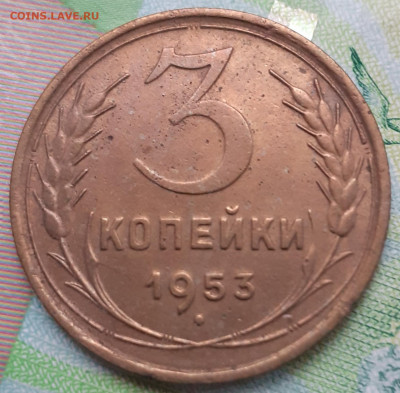 3 копейки 1953. До 25.10.21. - 20211020_170434