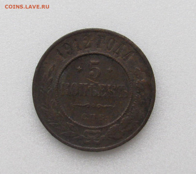 5 копеек 1912 г. Медь. - IMG_9745.JPG