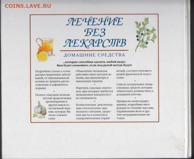 ЛЕЧЕНИЕ БЕЗ ЛЕКАРСТВ 2001 г. до 26.10.20 в 23.00 - 001