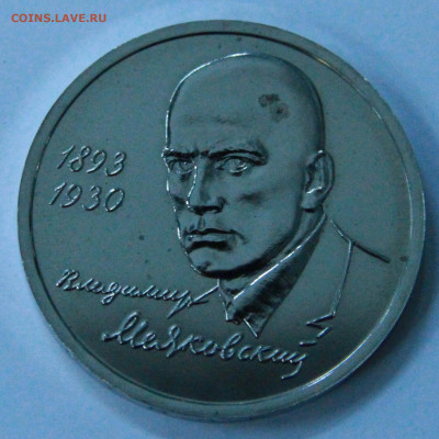 1 рубль 1993 Маяковский до 23.10 - 1рубль1993Маяковский_1