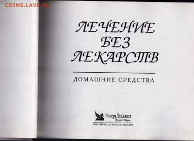ЛЕЧЕНИЕ БЕЗ ЛЕКАРСТВ 2001 г. до 26.10.20 в 23.00 - 007