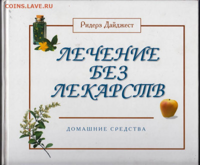 ЛЕЧЕНИЕ БЕЗ ЛЕКАРСТВ 2001 г. до 26.10.20 в 23.00 - 008