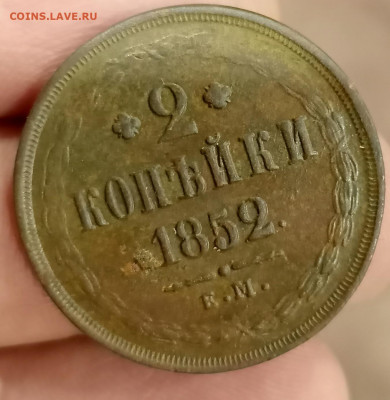 2 копейки 1852 ем до 22.10.21 22.00 мск - IMG_20211020_192914