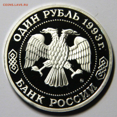 1 рубль 1993г Бородин до 23.10 - 1рубль1993Бородин_2