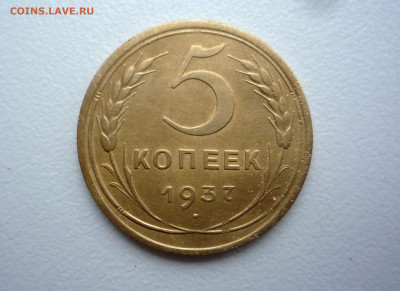 5 копеек 1937 г до 22:00 22.10.2021 - P1370225.JPG