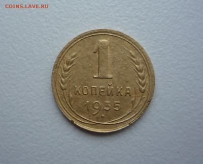 1 копейка 1935 г. н.т. до 22.10.2020 22:00 по Москве - P1370251.JPG