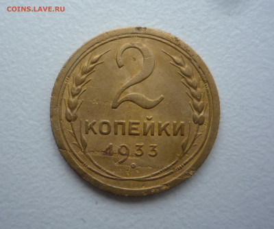 2 копейки 1933 до 22:00 22.10.2021 - P1370260.JPG