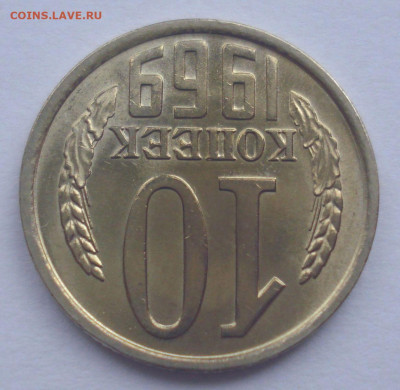 10 копеек 1969 года, не из набора - DSC05310.JPG