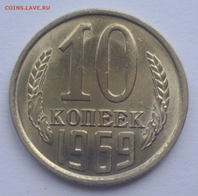 10 копеек 1969 года, не из набора - DSC05307.JPG